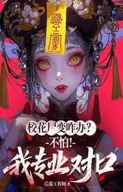 Bìa truyện Hoa Khôi Thi Biến Làm Sao Xử Lý? Không Sợ! Ta Chuyên Nghiệp Cùng Một thể loại Linh Dị