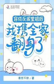 Bìa truyện Xuyên Thành Nhân Vật Phản Diện Đường Tỷ Sau, Ta Mang Theo Cả Nhà Xoay Người thể loại Ngôn Tình