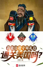 Bìa truyện Ta Có Thể Bên Cạnh Tuân Thủ Chu Lễ Bên Cạnh Thông Quan Mỹ Sao? thể loại Light Novel