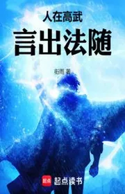 Người Tại Cao Võ, Ngôn Xuất Pháp Tùy