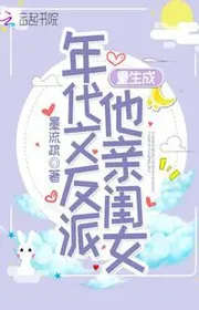 Bìa truyện Trùng Sinh Trưởng Thành Thay Mặt Văn Nhân Vật Phản Diện Hắn Con Gái Ruột thể loại Ngôn Tình