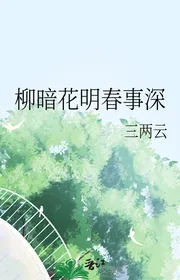 Liễu Ám Hoa Minh Xuân Sự Tình Sâu