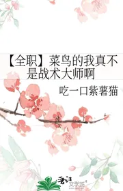 【 Toàn Chức 】 Thái Điểu Ta Thật Không Phải Chiến Thuật Đại Sư A