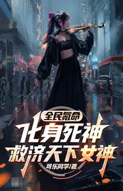 Toàn Dân Khắc Mệnh: Hóa Thân Tử Thần Cứu Tế Thiên Hạ Nữ Thần