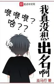 Bìa truyện Ta Thật Không Có Muốn Nổi Danh A thể loại Huyền Huyễn