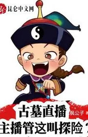 Cổ Mộ Trực Tiếp: Dẫn Chương Trình Quản Cái Này Gọi Thám Hiểm?