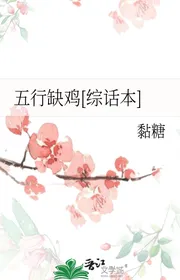 Ngũ Hành Thiếu Gà [ Tổng Thoại Bản ]
