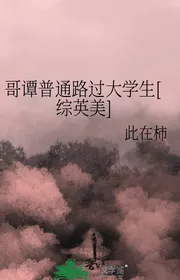 Ca Đàm Phổ Thông Đi Ngang Qua Sinh Viên [ Tổng Anh Mỹ ]
