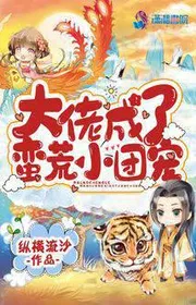 Bìa truyện Đại Lão Thành Man Hoang Đoàn Nhỏ Sủng thể loại Ngôn Tình