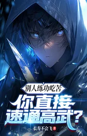 Người Khác Luyện Công Chịu Khổ, Ngươi Trực Tiếp Nhanh Thông Cao Võ?