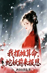 Bìa truyện Ta Bày Quầy Bán Hàng Đoán Mệnh, Xà Yêu Đến Đây Báo Ân thể loại Huyền Huyễn