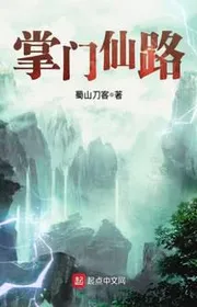 Chưởng Môn Tiên Lộ