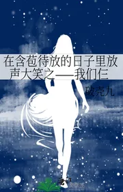 Trong Nụ Hoa Chớm Nở Thời Gian Cất Tiếng Cười To Chi —— Chúng Ta Ba