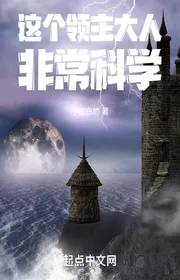 Book cover of Cái Này Lãnh Chúa Đại Nhân Phi Thường Khoa Học