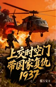 Bìa truyện Nộp Lên Thời Không Môn, Mang Quốc Gia Báo Thù 1937 thể loại Huyền Huyễn