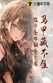 Book cover of Mã Giáp Giấu Không Được, Giả Thiên Kim Nổ Lật Toàn Kinh Vòng