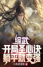 Bìa truyện Tổng Võ: Bắt Đầu Thánh Tâm Quyết, Nằm Ngửa Liền Mạnh Lên thể loại Võ Hiệp