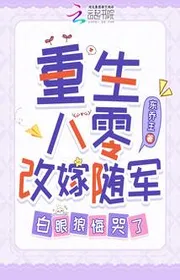 Bìa truyện Tái Sinh Tám Số Không Tái Giá Theo Quân, Bạch Nhãn Lang Hối Hận Khóc thể loại Ngôn Tình