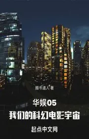 Bìa truyện Hoa Ngu 05, Khoa Chúng Ta Huyễn Điện Ảnh Vũ Trụ thể loại Đô Thị