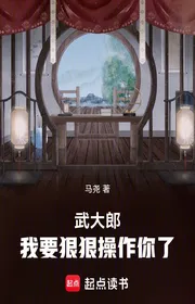 Bìa truyện Võ Đại Lang, Ta Muốn Mạnh Mẽ Thao Tác Ngươi thể loại Light Novel