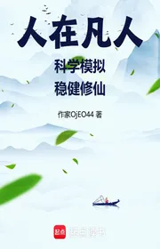 Bìa truyện Người Tại Người Phàm: Khoa Học Mô Phỏng, Vững Vàng Tu Tiên thể loại Tiên Hiệp