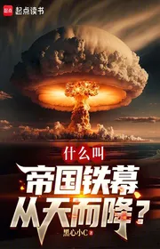 Book cover of Cái Gì Gọi Là Đế Quốc Thiết Mạc Từ Trên Trời Rơi Xuống?