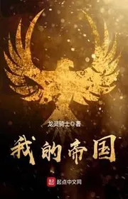 Đế Quốc Của Ta