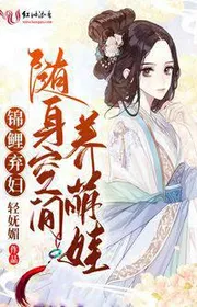 Bìa truyện Cá Chép Bị Chồng Ruồng Bỏ: Không Gian Tùy Thân Nuôi Manh Bé Con thể loại Ngôn Tình