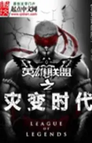 Liên Minh Huyền Thoại Tai Ương Biến Thời Đại