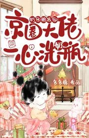 Sữa Đoàn Bị Tìm Về, Kinh Vòng Đại Lão Một Lòng Tẩy Bình Sữa