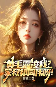 Hoàng Mao Bắt Nạt Ta? Gia Thúc Kỳ Cùng Vĩ Nha!
