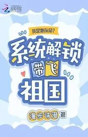 Bìa truyện Ta Là Pháo Hôi Mệnh? Hệ Thống Giải Tỏa Mang Bay Tổ Quốc thể loại Ngôn Tình