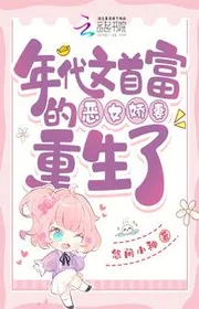 Bìa truyện Niên Đại Văn Nhà Giàu Nhất Ác Nữ Kiều Thê Tái Sinh thể loại Ngôn Tình