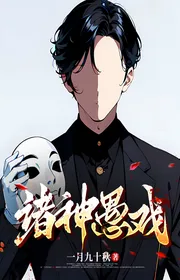 Chư thần ngu hí