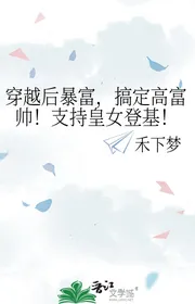 Sau Khi Xuyên Việt Phất Nhanh, Giải Quyết Cao Phú Soái! Ủng Hộ Hoàng Nữ Đăng Cơ!