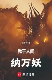 Book cover of Ngã Vu Nhân Gian Nạp Vạn Yêu