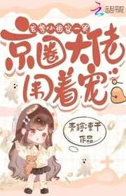 Book cover of Huyền Học Tiểu Tổ Tông Vừa Khóc, Kinh Vòng Đại Nhân Vây Quanh Sủng