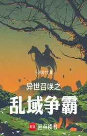 Bìa truyện Dị Thế Triệu Hồi Chi Loạn Vực Tranh Bá thể loại Lich Sử Quân Sự