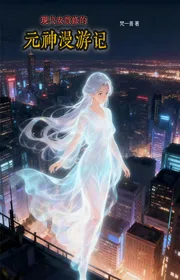 Hiện Đại Nữ Tán Tu Nguyên Thần Dạo Chơi Nhớ