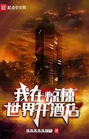 Ta Đang Run Sợ Thế Giới Mở Tửu Điếm