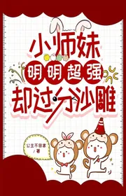 Tiểu Sư Muội Minh Minh Siêu Cường Lại Quá Phận Cát Điêu