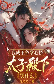 Ta Thành Vương Gia Lòng Bàn Tay Kiều, Thái Tử Điện Hạ Khóc Cái Gì