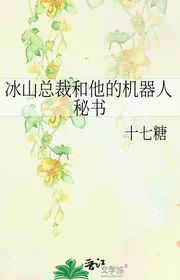 Băng Sơn Tổng Giám Đốc Cùng Hắn Người Máy Thư Ký