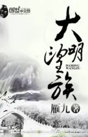 Đại Minh Vọng Tộc