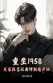 Trùng Sinh 1958: Phát Tài Từ Nam Chiêng Trống Ngõ Hẻm Bắt Đầu