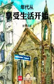 Bìa truyện Tứ Hợp Viện: Niên Đại Từ Hưởng Thụ Sinh Hoạt Bắt Đầu thể loại Huyền Huyễn