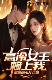 Bìa truyện Cao Lạnh Nữ Vương Ỷ Lại Vào Ta thể loại Đô Thị