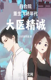 Bìa truyện Tứ Hợp Viện: Trùng Sinh Bay Lên Niên Đại, Lớn Y Chân Thành thể loại Đô Thị
