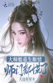 Đại Sư Tỷ Trùng Sinh Đoạn Tình, Sư Môn Đều Luống Cuống
