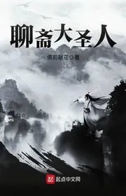 Liêu Trai Đại Thánh Nhân